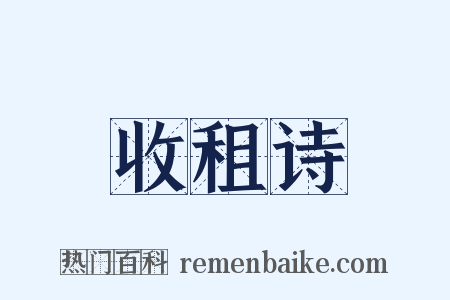 收租诗是什么意思的图片